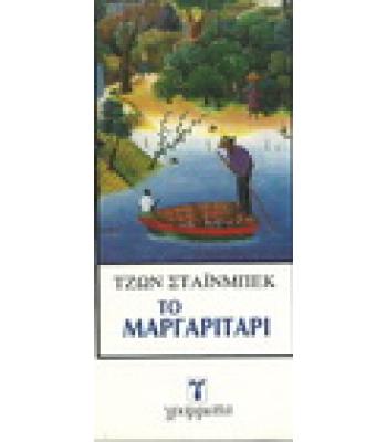ΤΟ ΜΑΡΓΑΡΙΤΑΡΙ